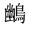 𪃨汉字