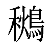 𪃩汉字