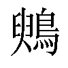 𪃪汉字