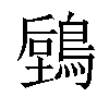 𪃫汉字