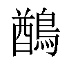 𪃬汉字