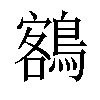 𪃭汉字