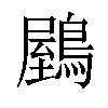 𪃮汉字