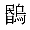 𪃯汉字