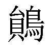 𪃰汉字