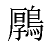 𪃱汉字