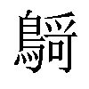 𪃴汉字