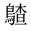 𪃵汉字