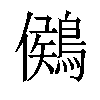 𪃶汉字