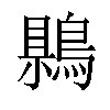 𪃷汉字