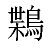 𪃸汉字