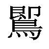 𪃹汉字