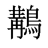 𪃺汉字