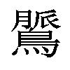 𪃻汉字