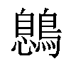 𪃼汉字