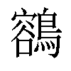 𪃾汉字