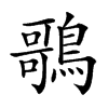 𪃿汉字