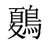 𪄂汉字