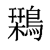 𪄃汉字