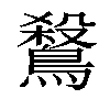 𪄅汉字