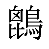 𪄆汉字