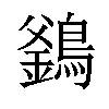 𪄇汉字