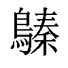 𪄈汉字