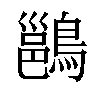 𪄉汉字