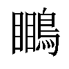 𪄊汉字