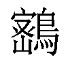 𪄋汉字