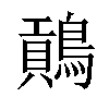 𪄌汉字