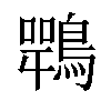 𪄍汉字