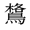 𪄎汉字