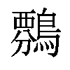 𪄏汉字