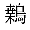 𪄐汉字