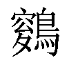 𪄑汉字