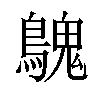 𪄔汉字