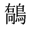 𪄘汉字