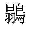 𪄚汉字