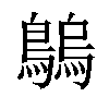 𪄝汉字