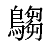 𪄞汉字