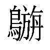 𪄟汉字