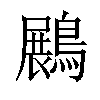 𪄡汉字