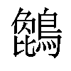 𪄢汉字