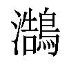 𪄣汉字