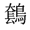 𪄤汉字