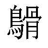 𪄥汉字