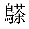 𪄦汉字