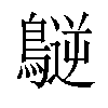 𪄧汉字