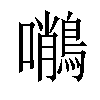 𪄨汉字